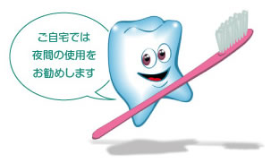 ご自宅では夜間の使用をお勧めします