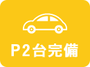 P2台完備