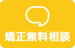 矯正無料相談