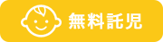 無料託児