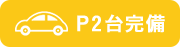 P2台完備