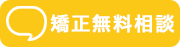 矯正無料相談