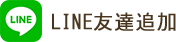 LINE友達追加