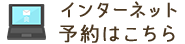 インターネット予約はこちら