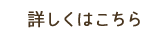 くわしくはこちら