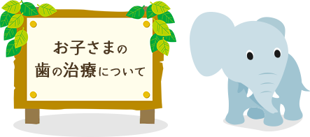 お子さまの歯の治療について