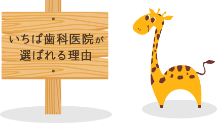 いちば歯科医院が選ばれる理由