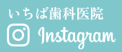 いちば歯科医院　Instagram