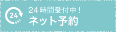 24時間受付中！ネット予約