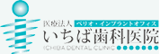 いちば歯科医院　ぺリオ・インプラントオフィス