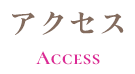 アクセス