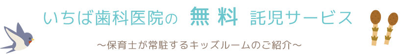 いちば歯科医院の無料託児サービス