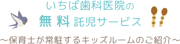 いちば歯科医院の無料託児サービス