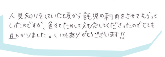 やさしく対応して頂いて子供も安心して遊んでいるので親も安心です。様子も伝えてもらえるので…