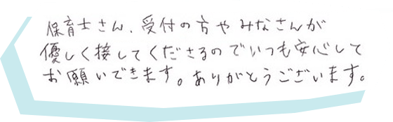 人見知りをしていた頃から託児の利用をさせてもらっていたのですが、色々とためして対応してくださったのでとても助かりました。いつもありがとうございます！！