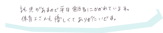 託児があるので平日歯医者にかかれています。保育士さんも優しくてありがたいです。