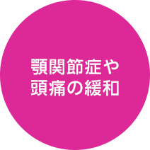 顎関節症や頭痛の緩和