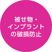 被せ物・インプラントの破損防止