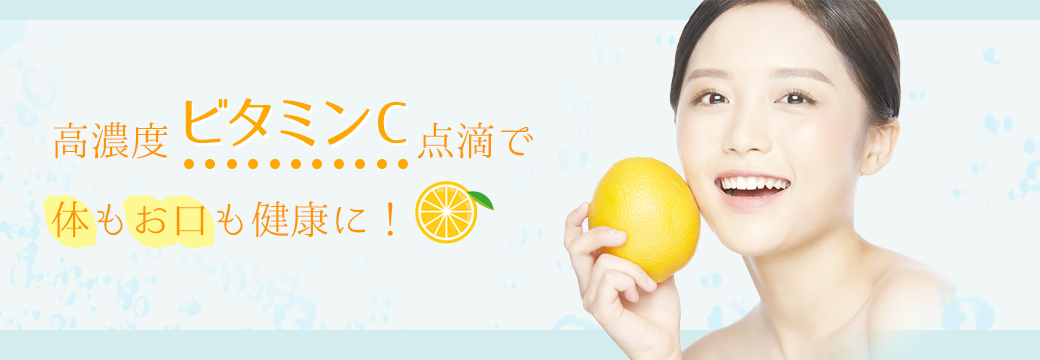高濃度ビタミンC点滴で体もお口も健康に!