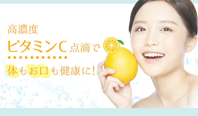 高濃度ビタミンC点滴で体もお口も健康に!