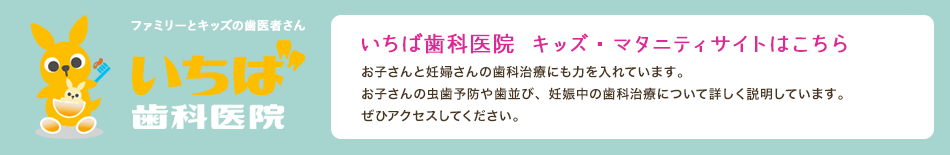 いちば歯科医院　キッズ・マタニティサイトはこちら