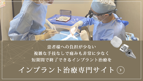 いちば歯科医院　インプラント治療サイトはこちら