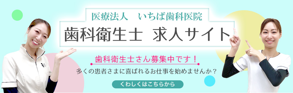 医療法人　いちば歯科医院 歯科衛生士 求人サイト