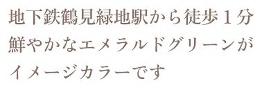 地下鉄鶴見緑地駅から徒歩1分鮮やかなエメラルドグリーンがイメージカラーです