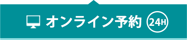 24h受付OK　オンライン予約