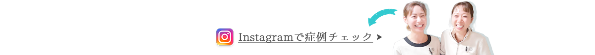 Instagramで症例チェック