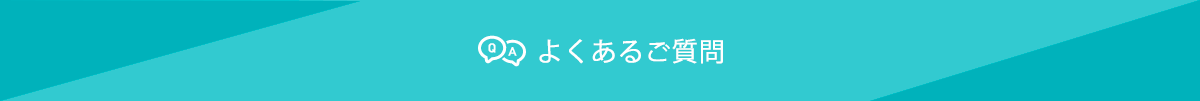 よくあるご質問