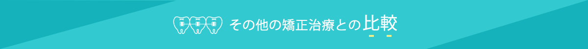 その他の矯正治療との比較