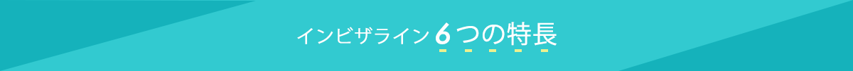 インビザライン6つの特長