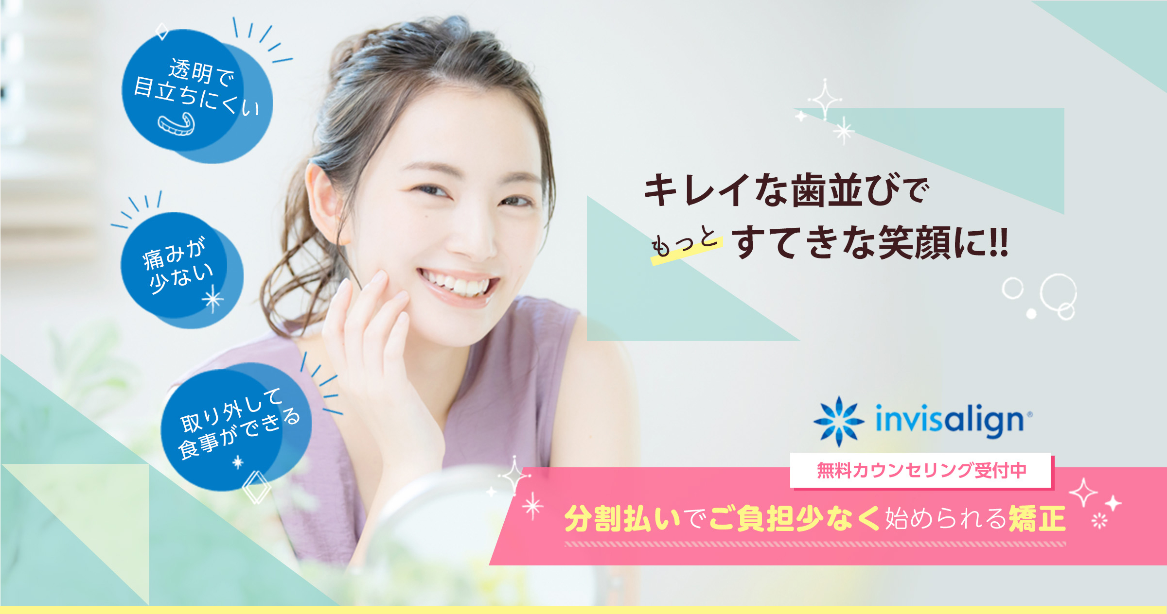キレイな歯並びでもっとすてきな笑顔に!!　無料カウンセリング受付中　分割払いでご負担少なく始められる矯正