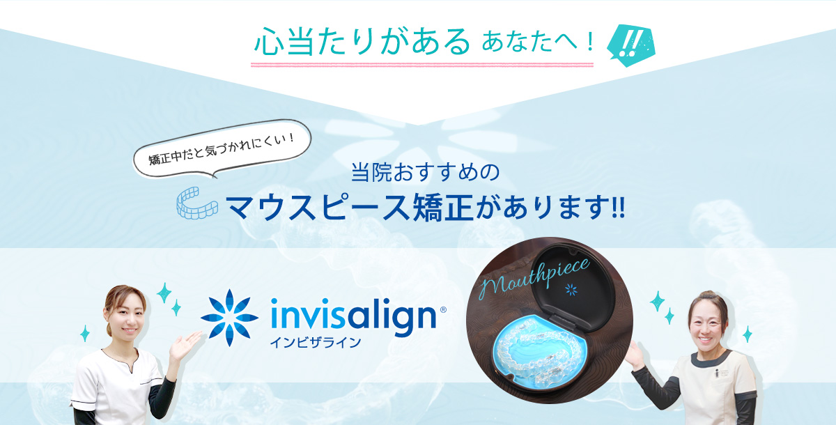 心当たりがある あなたへ！当院おすすめの「矯正中だと気づかれにくい！」マウスピース矯正があります!!