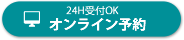 24h受付OK　オンライン予約