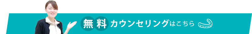 無料カウンセリングはこちら