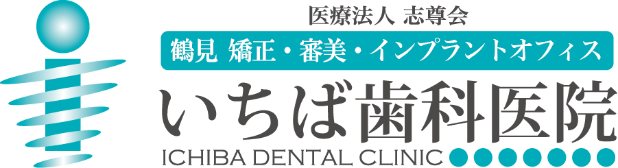 いちば歯科医院 ぺリオ・インプラントオフィス 鶴見 矯正・ペリオ・インプラントセンター